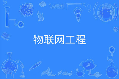 2023年湖南成人高考物聯(lián)網(wǎng)工程專(zhuān)業(yè)可報(bào)考大學(xué)及物聯(lián)網(wǎng)設(shè)備設(shè)計(jì)概述