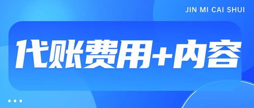 代理記賬服務費用解析 影響價格的因素與商務代理代辦服務概覽